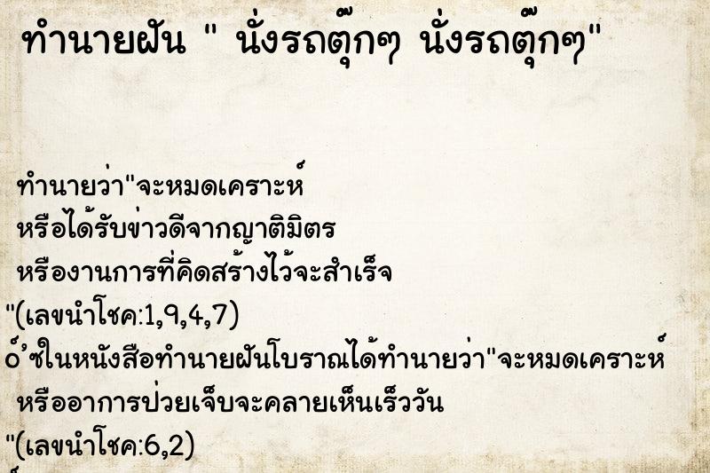 ทำนายฝัน นั่งรถตุ๊กๆ นั่งรถตุ๊กๆ ทำนายฝัน นั่งรถตุ๊กๆ นั่งรถตุ๊กๆ